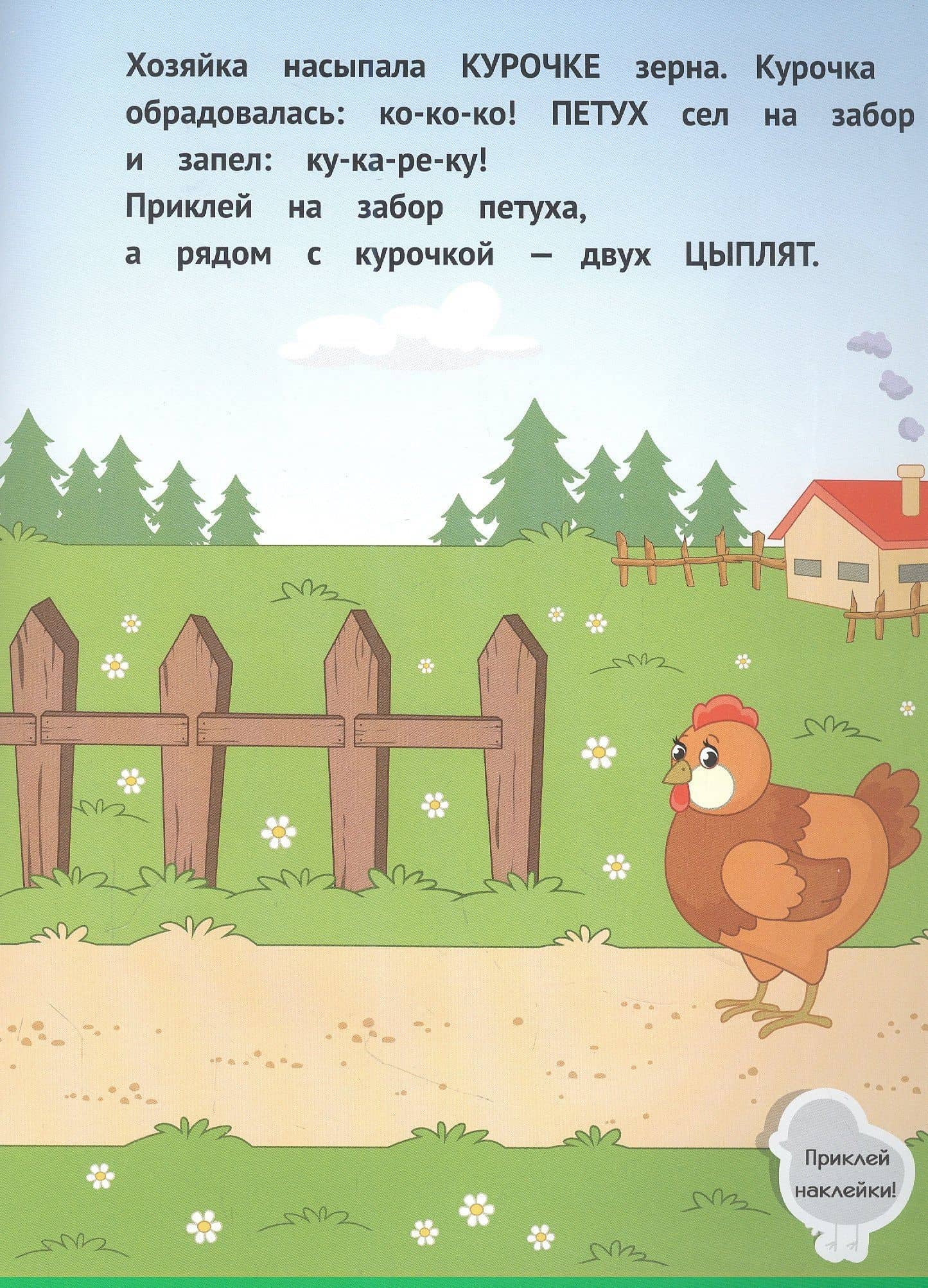 Деревня 1+. Развивающая книжка с наклейками — Ульева Елена Александровна (2)