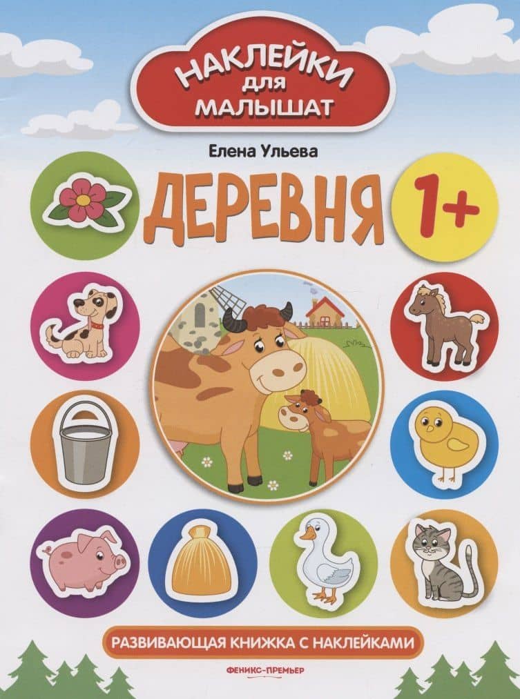 Деревня 1+. Развивающая книжка с наклейками — Ульева Елена Александровна