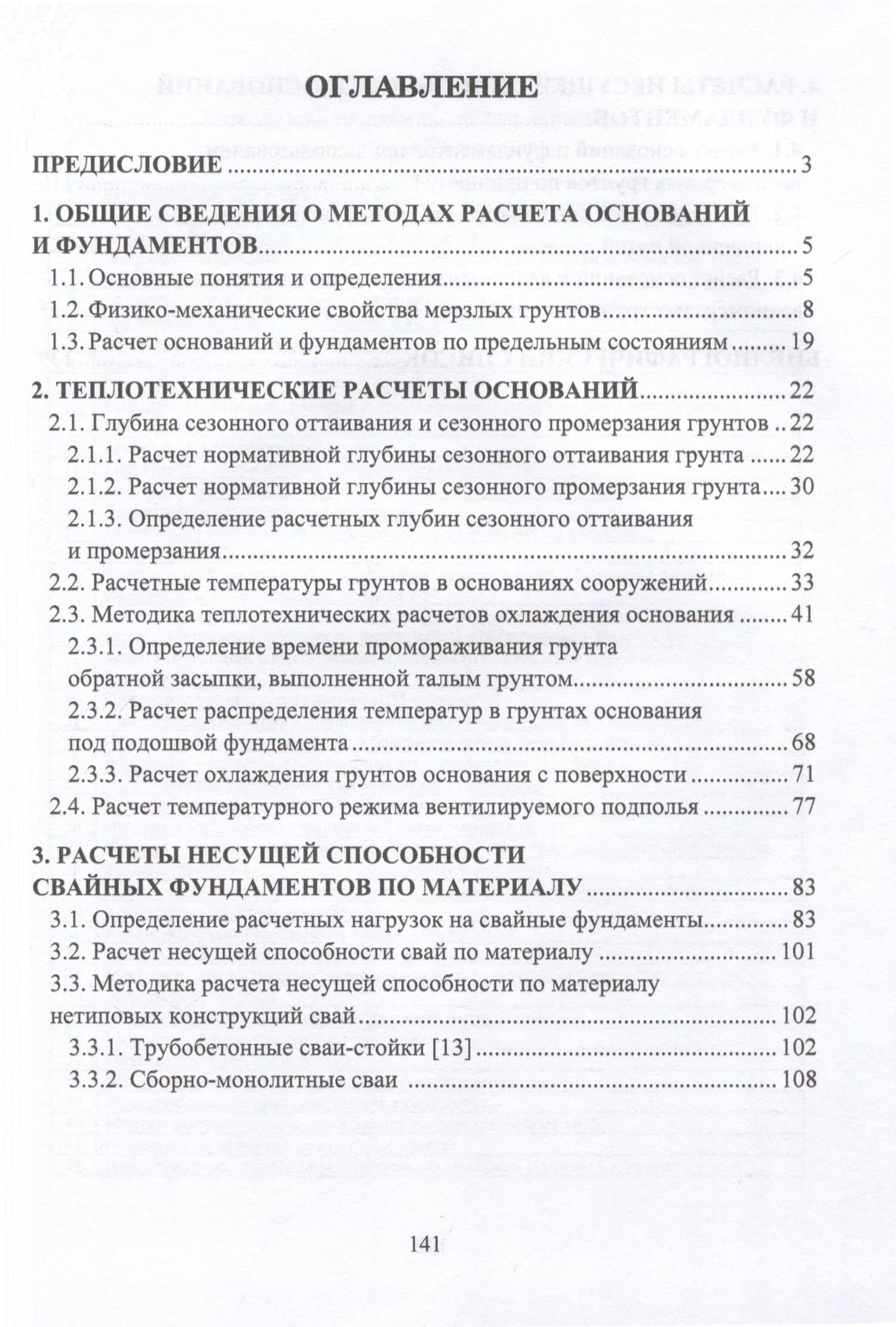 Расчет оснований и фундаментов на вечномерзлых грунтах — Алан Батразович Лолаев (2)
