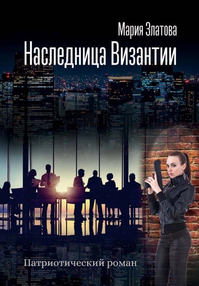 Наследница Византии — Мария Златова