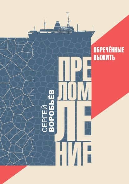 Преломление. Обречённые выжить — Сергей Павлович Воробьев