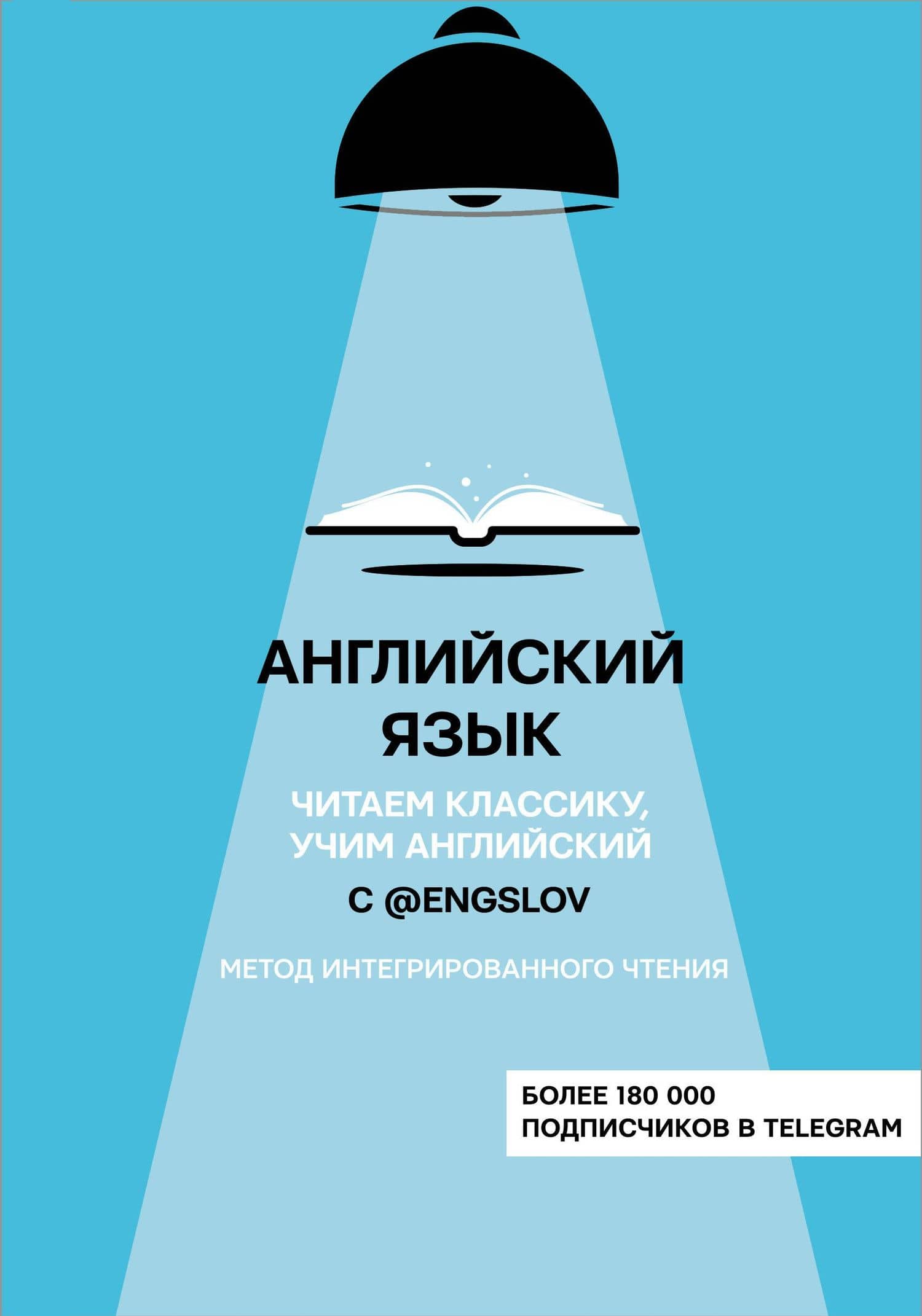 Английский язык с @engslov. Читаем классику, учим английский. Метод интегрированного чтения — Тюлькин Ю. С.