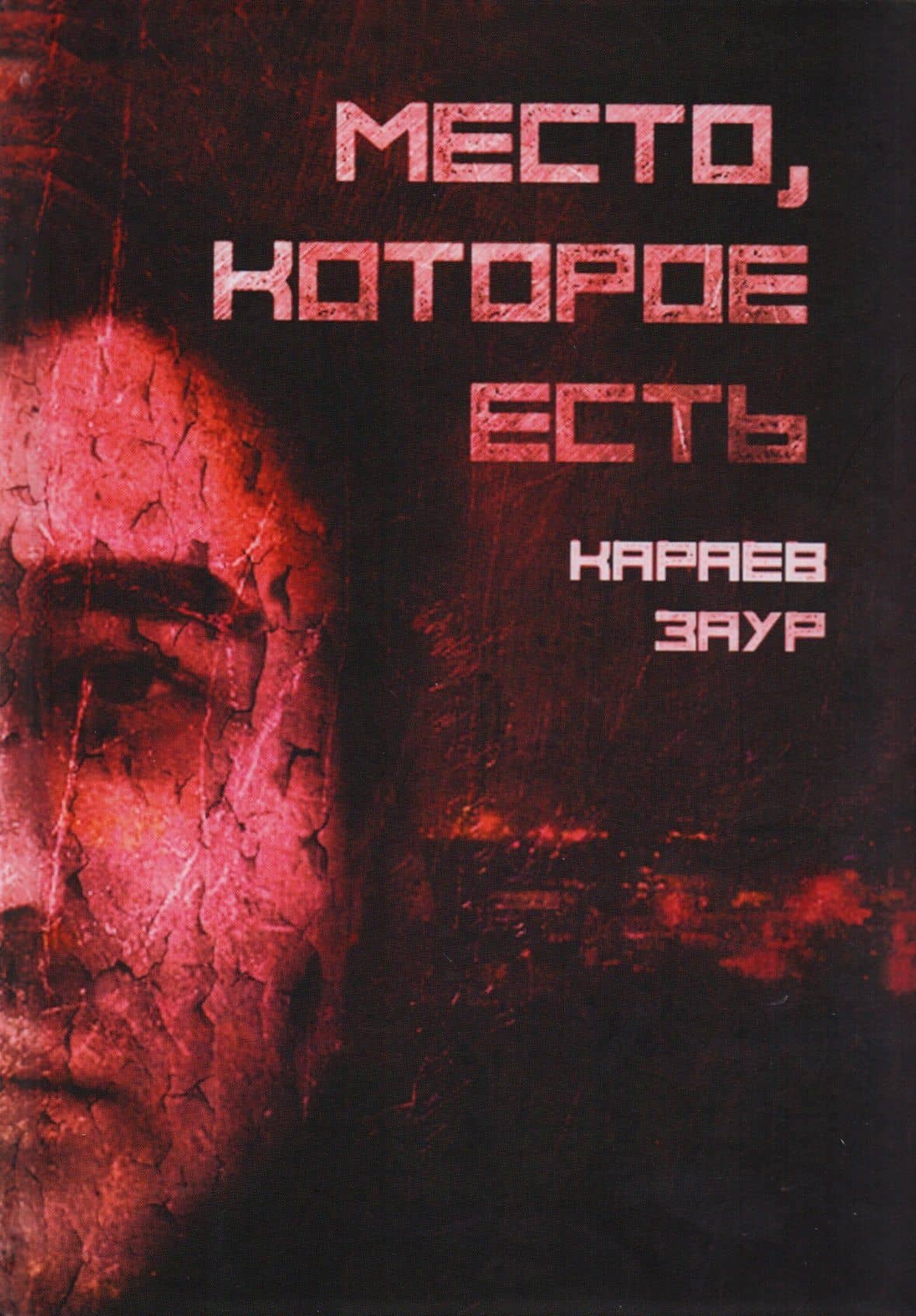 Место, которое есть — З.Караев