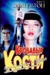 Кровавые Кости — Лорел Кей Гамильтон