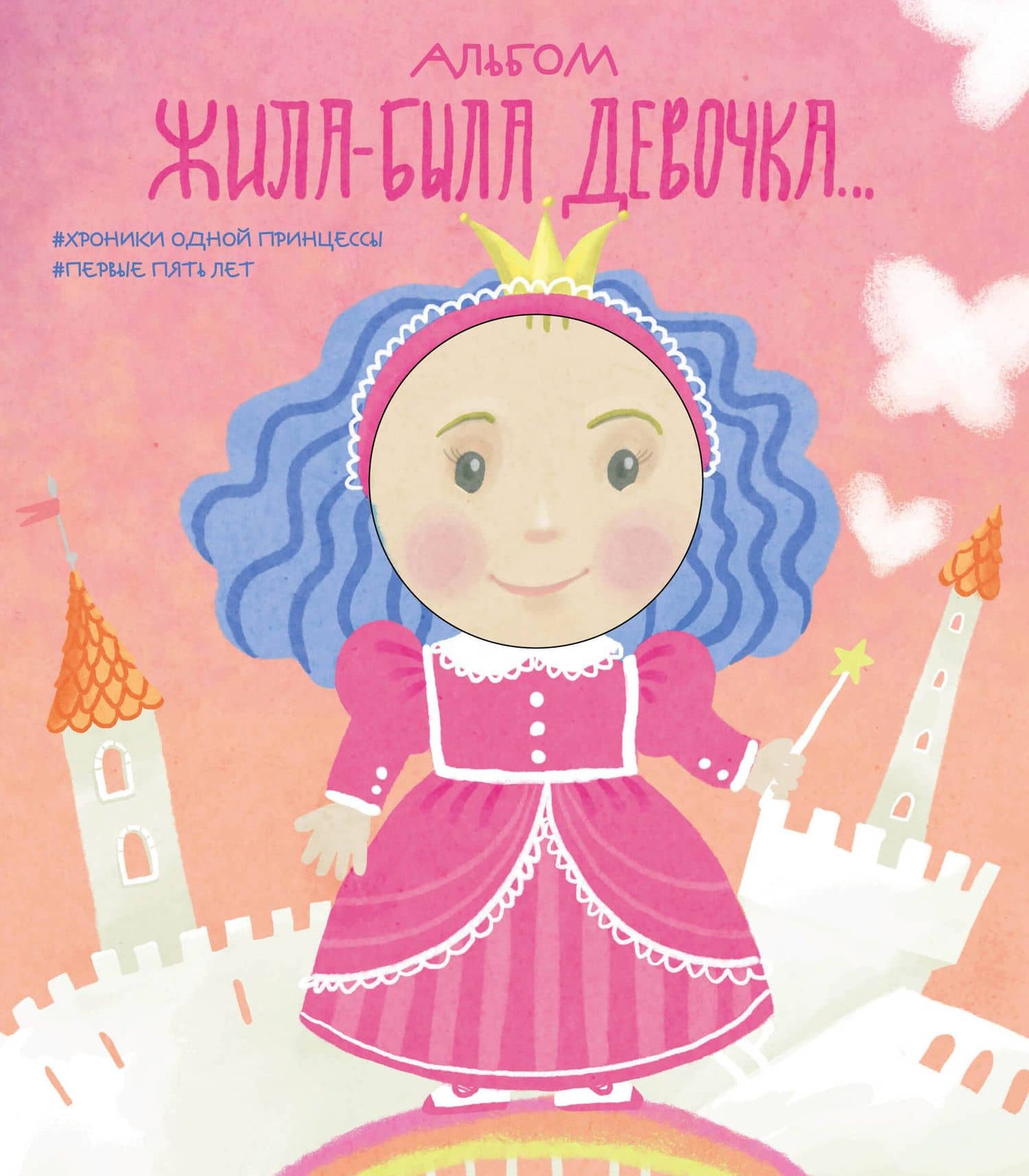 Альбом. Жила-была девочка. Хроники одной принцессы. Первые 5 лет — Л. Меркулова