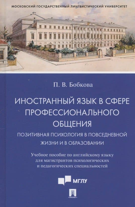 Иностранный язык в сфере профессионального общения. Позитивная психология в повседневной жизни и в образовании. Учебное пособие