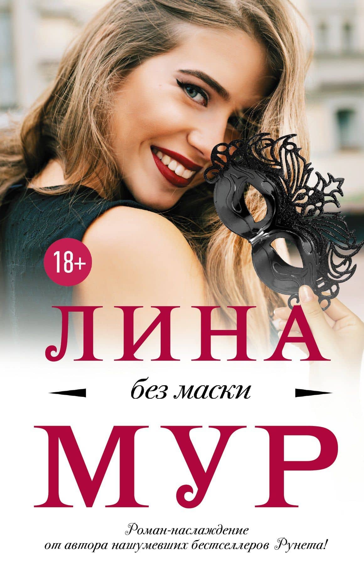 Без маски — Лина Мур