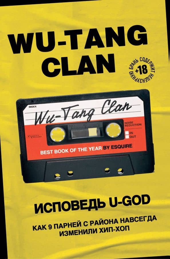 Wu-Tang Clan. Исповедь U-GOD. Как 9 парней с района навсегда изменили хип-хоп — Ламонт Хокин