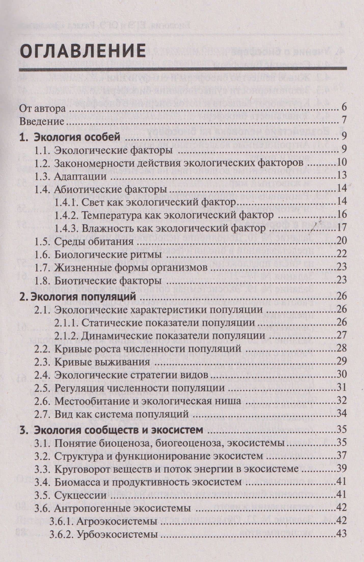 ЕГЭ-2027 ОГЭ-2027 Биология. ЕГЭ и ОГЭ. Раздел "Экология" — Сергей Ильич Колесников (2)