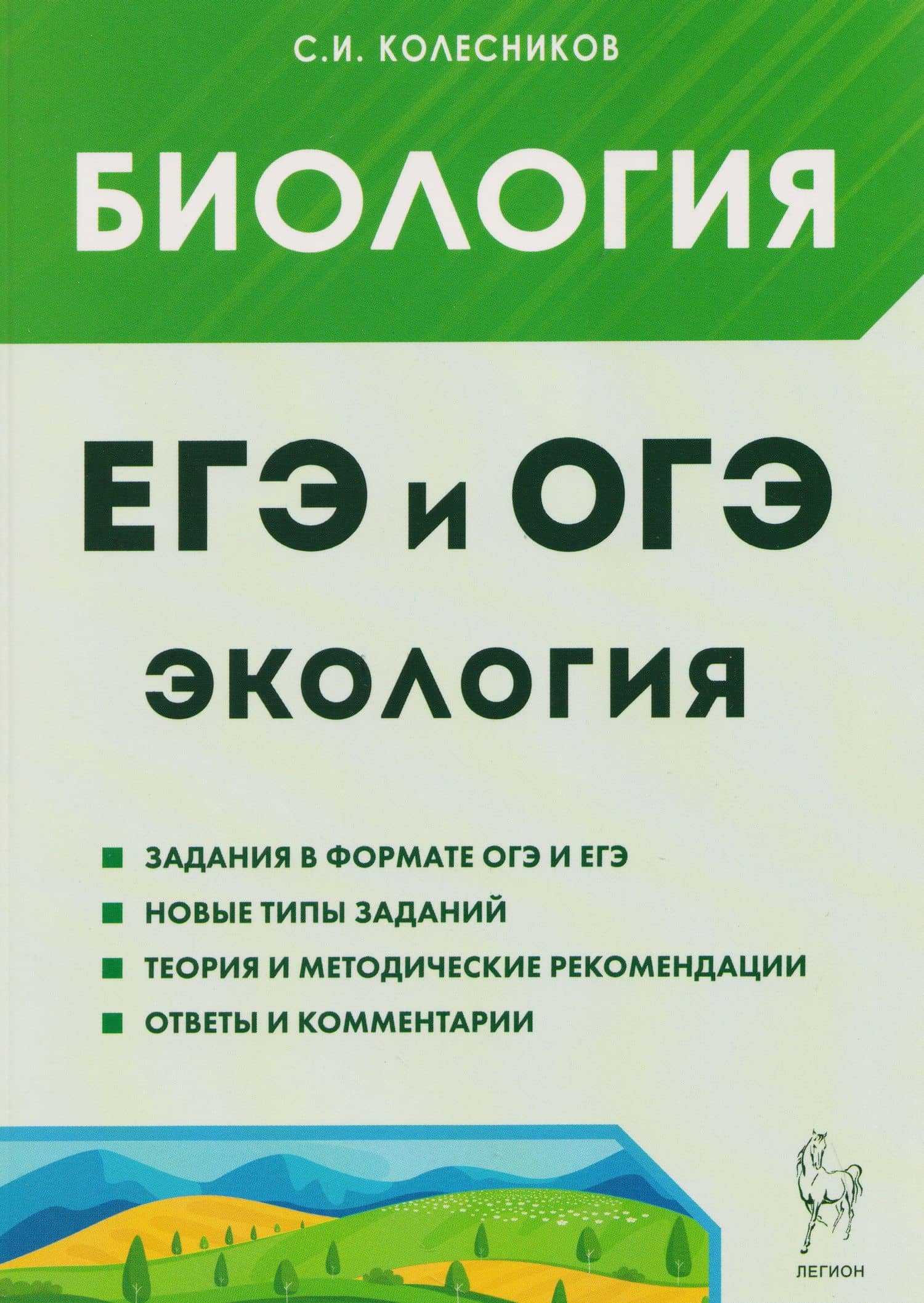 ЕГЭ-2027 ОГЭ-2027 Биология. ЕГЭ и ОГЭ. Раздел "Экология" — Сергей Ильич Колесников