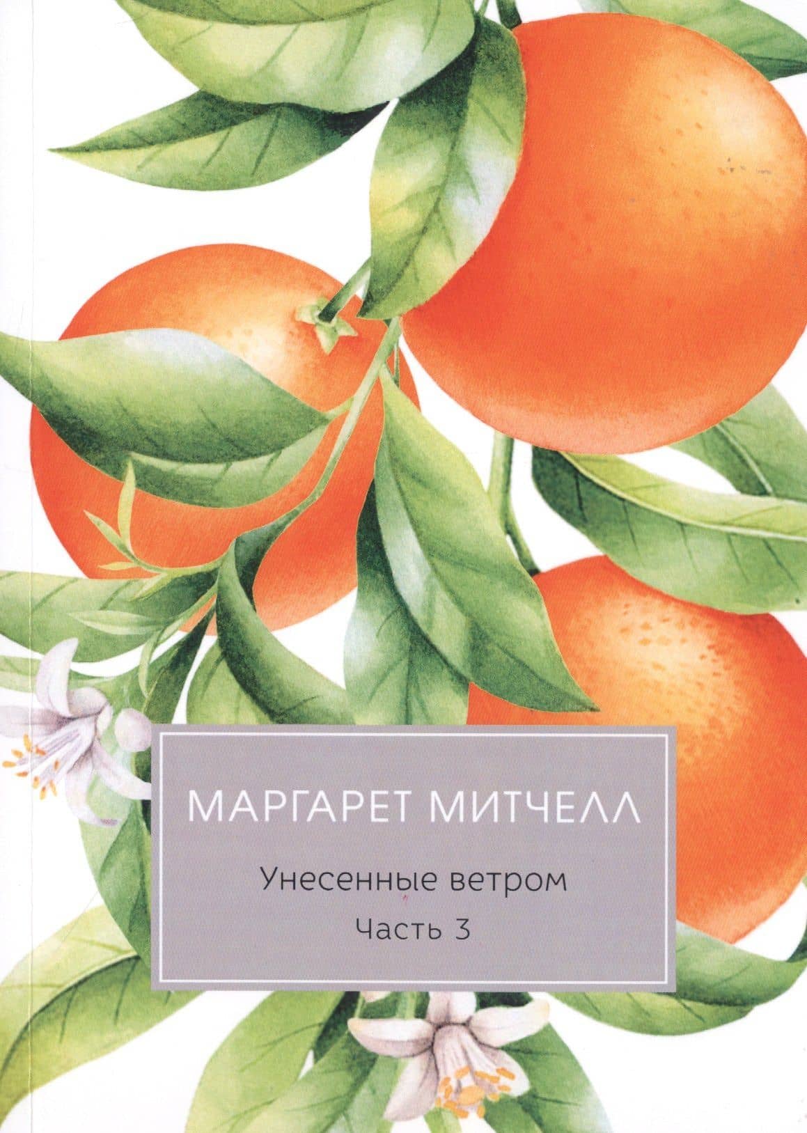 Унесенные ветром: роман. Ч. 3 — Маргарет Митчелл