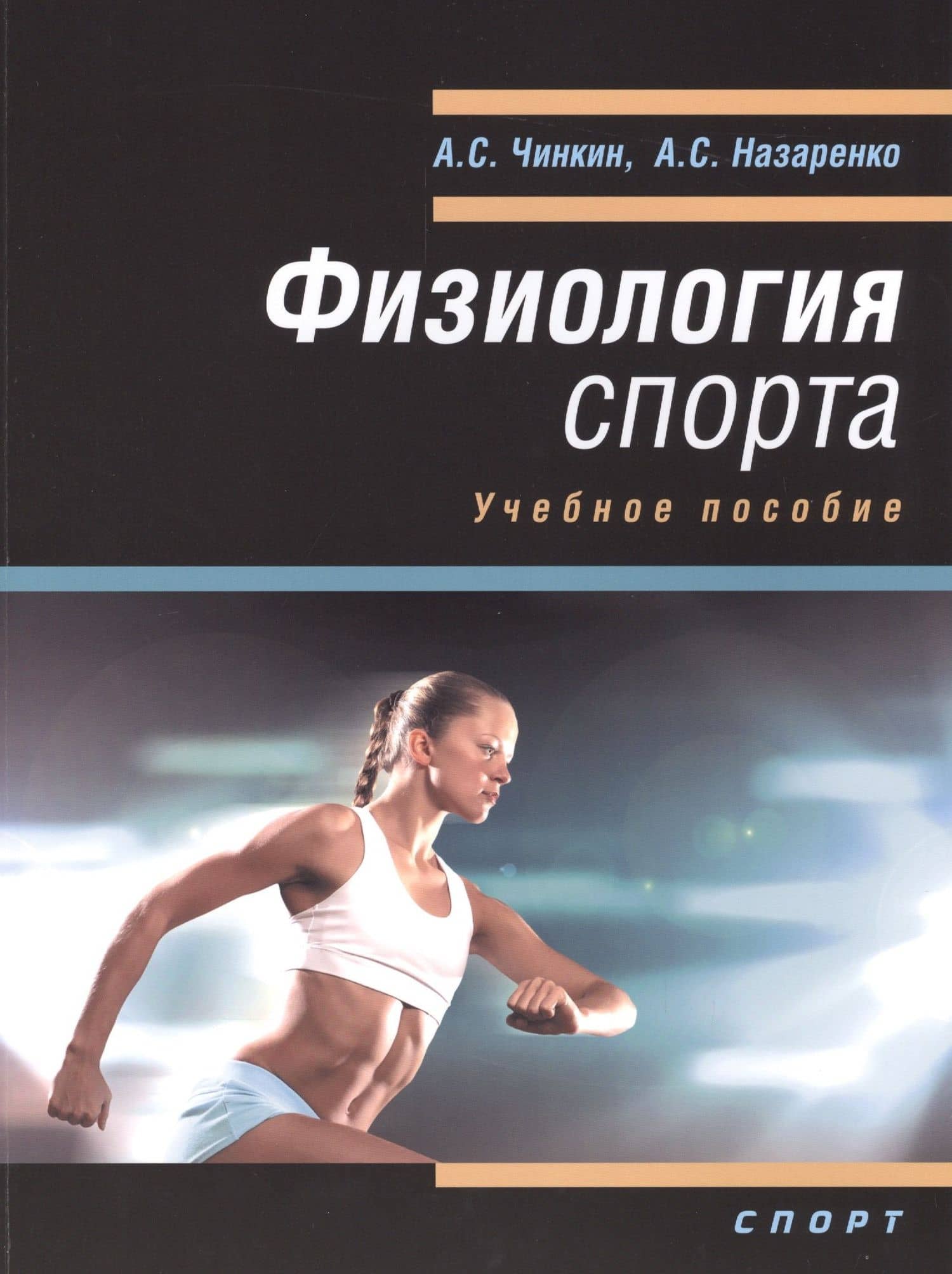 Физиология спорта: учебное пособие