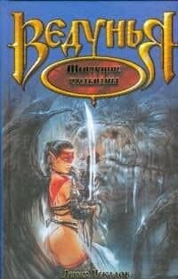 Ведунья. Шепчущие тюльпаны