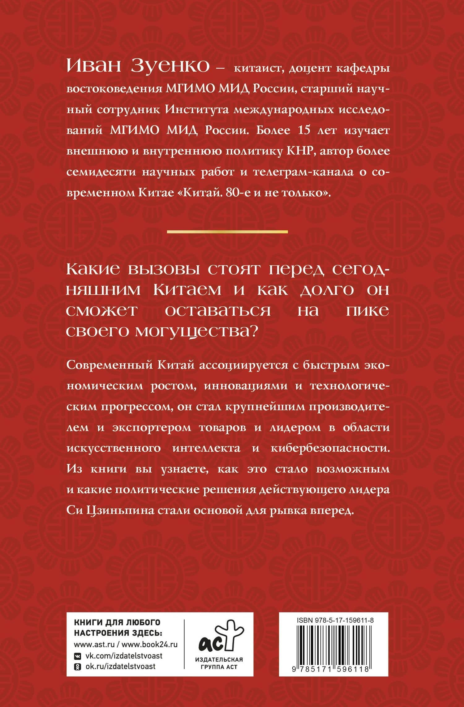 Китай в эпоху Си Цзиньпина — Иван Юрьевич Зуенко (2)