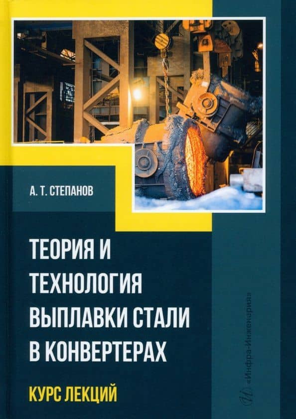 Теория и технология выплавки стали в конвертерах. Курс лекций — Александр Тимофеевич Степанов