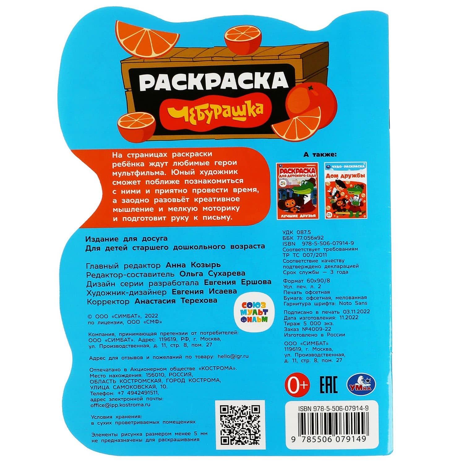 Раскраска Союзмультфильм. Чебурашка (2)