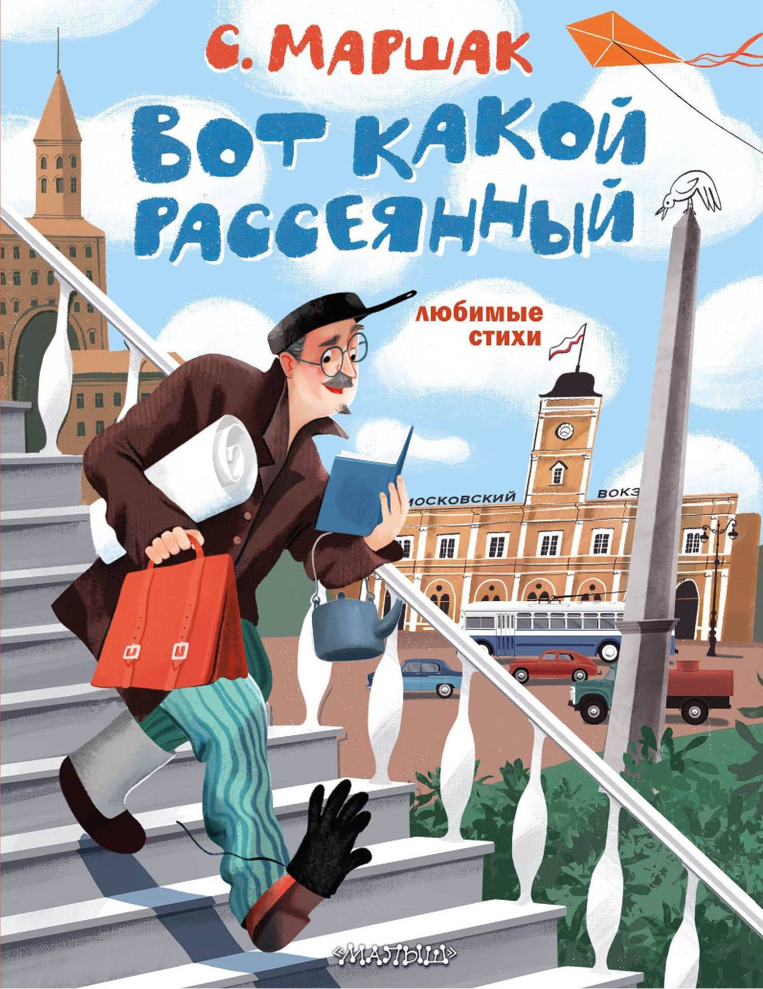 Вот какой рассеянный. Любимые стихи — Самуил Яковлевич Маршак