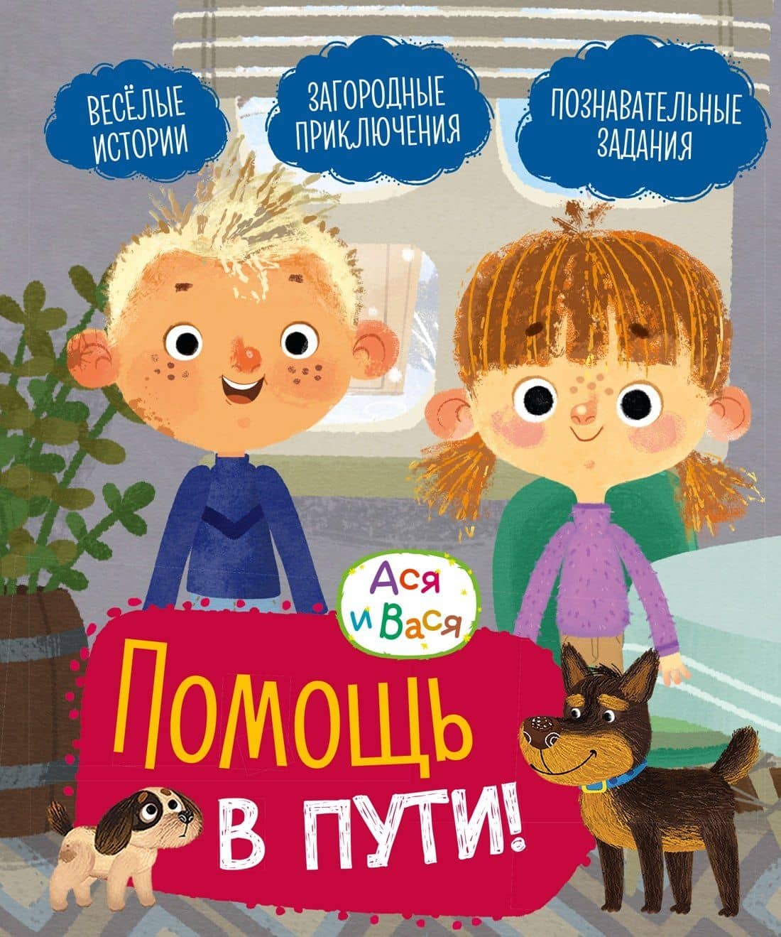Ася и Вася. Помощь в пути!