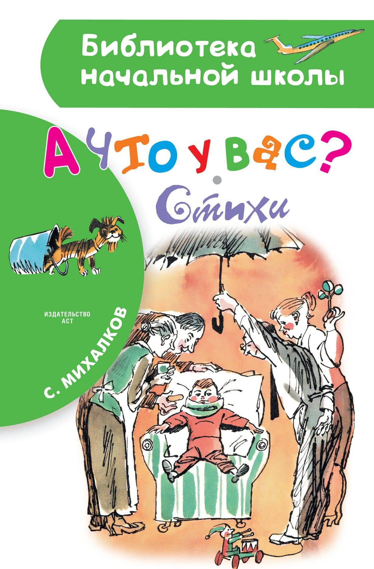 А что у вас? Стихи — Сергей Владимирович Михалков