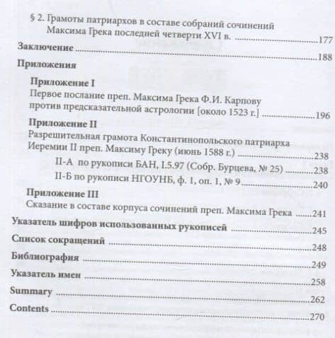 Преподобный Максим Грек в русской культуре последней четверти XVI века — Владимир Юрьевич Крутецкий (3)