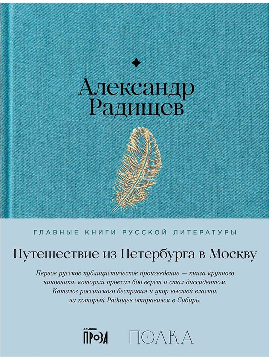 Путешествие из Петербурга в Москву