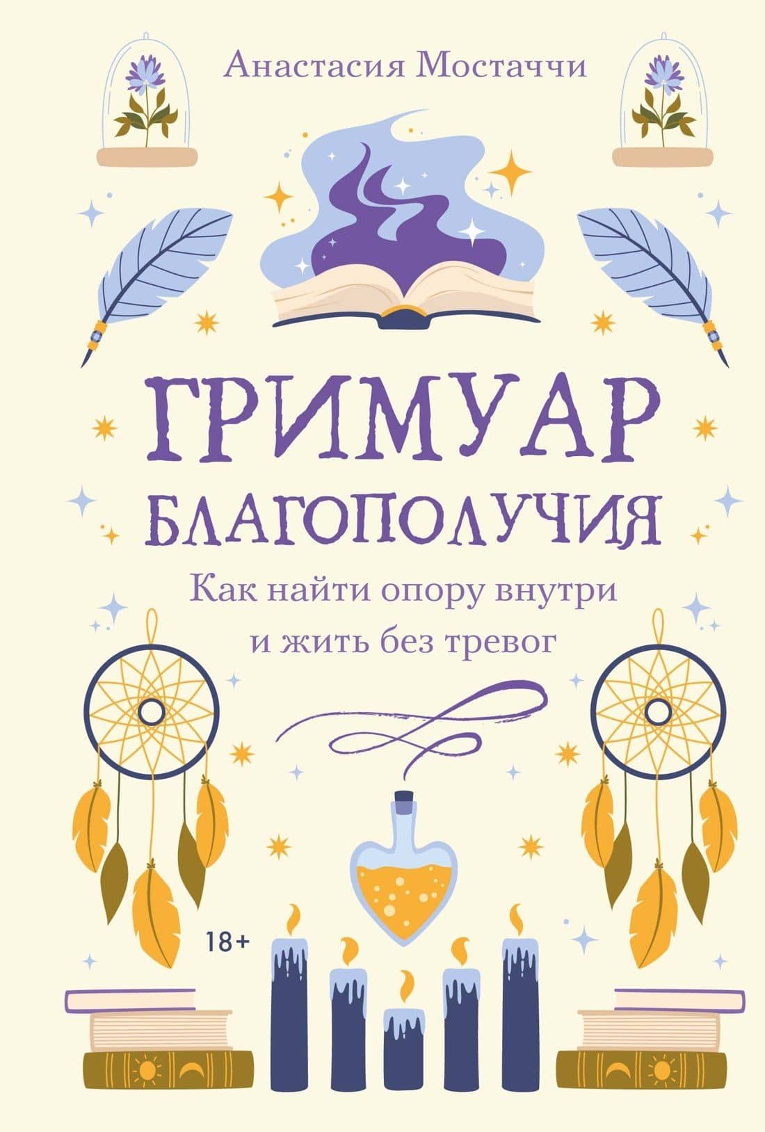 Гримуар благополучия. Как найти опору внутри и жить без тревог — Анастасия Мостаччи