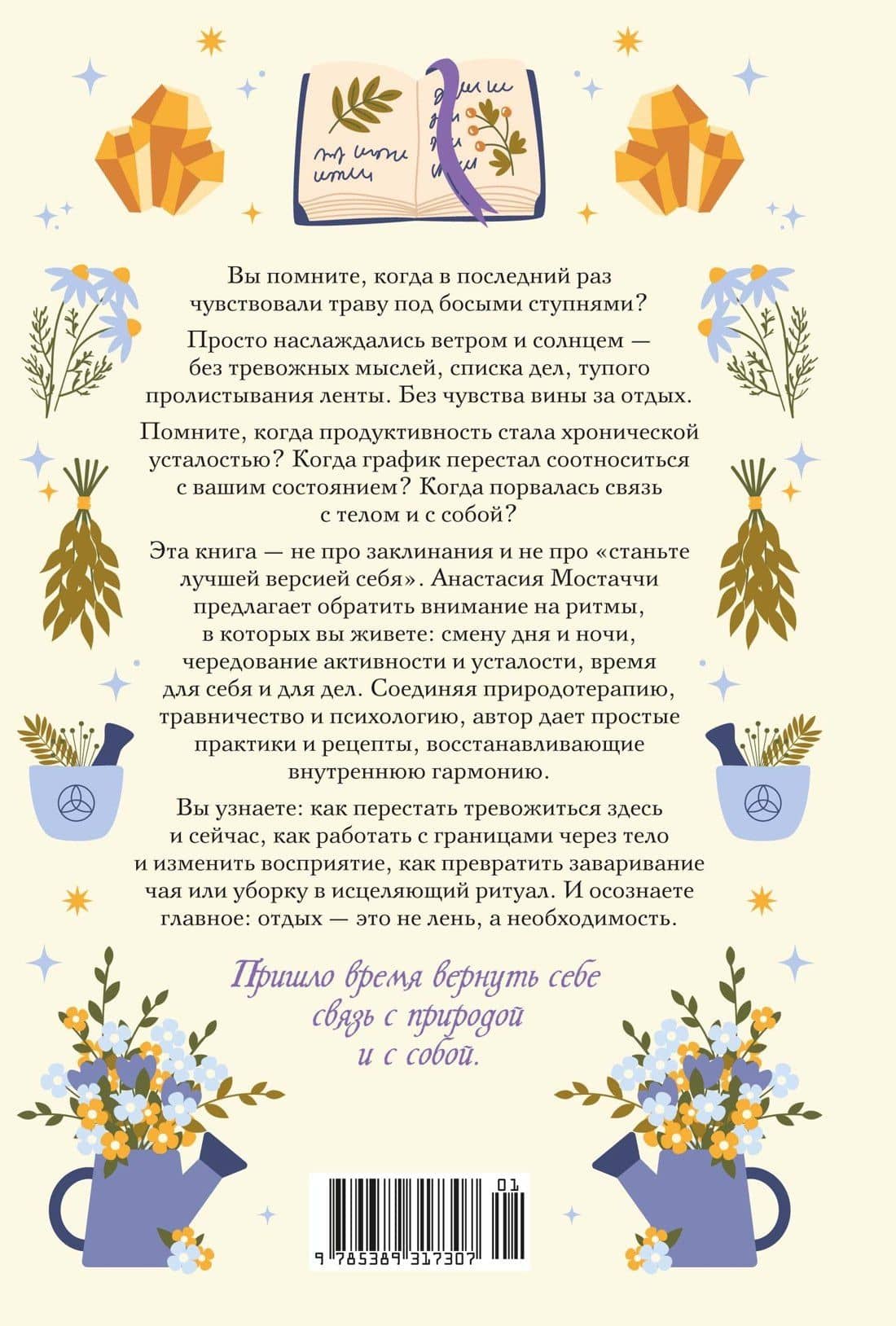 Гримуар благополучия. Как найти опору внутри и жить без тревог — Анастасия Мостаччи (2)