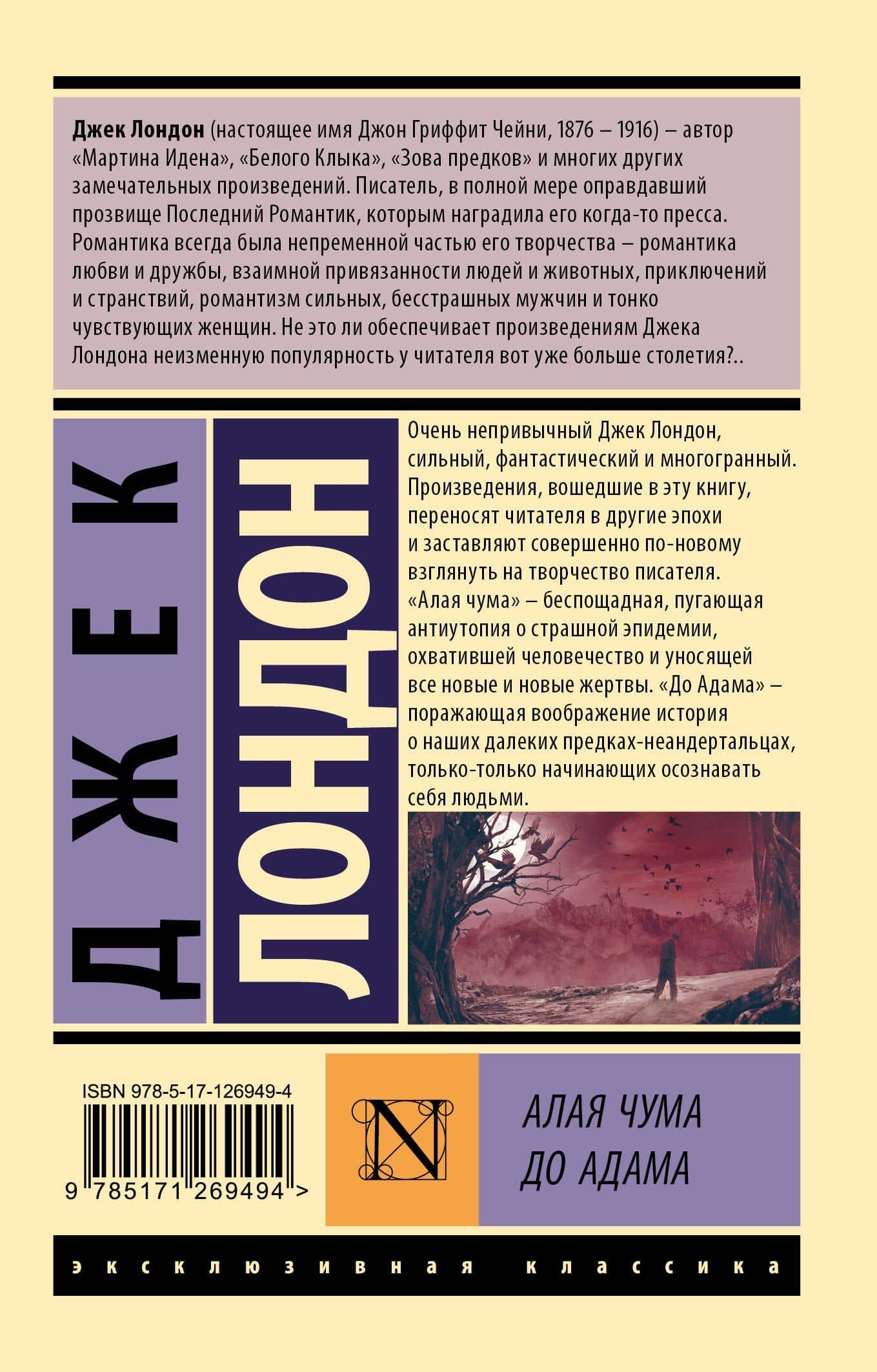 Алая чума. До Адама — Джек Лондон (2)