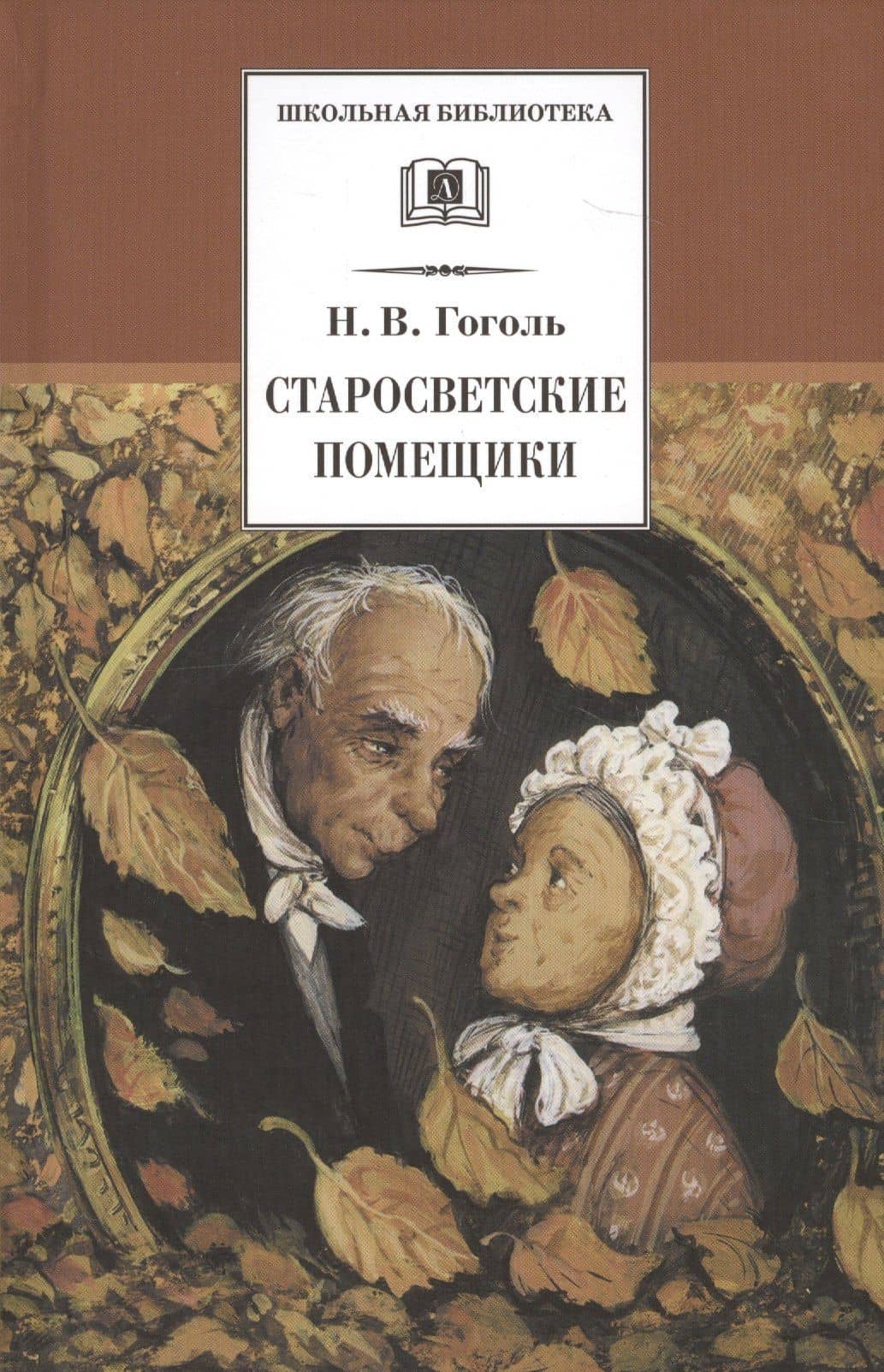 Старосветские помещики (Из цикла "Миргород"): повести