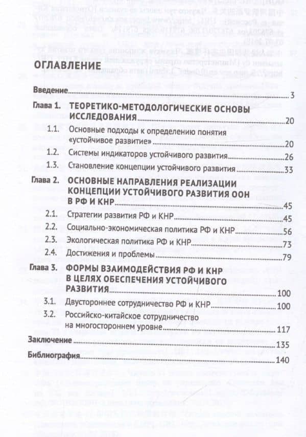 Россия и Китай: путь к устойчивому развитию. Монография (3)