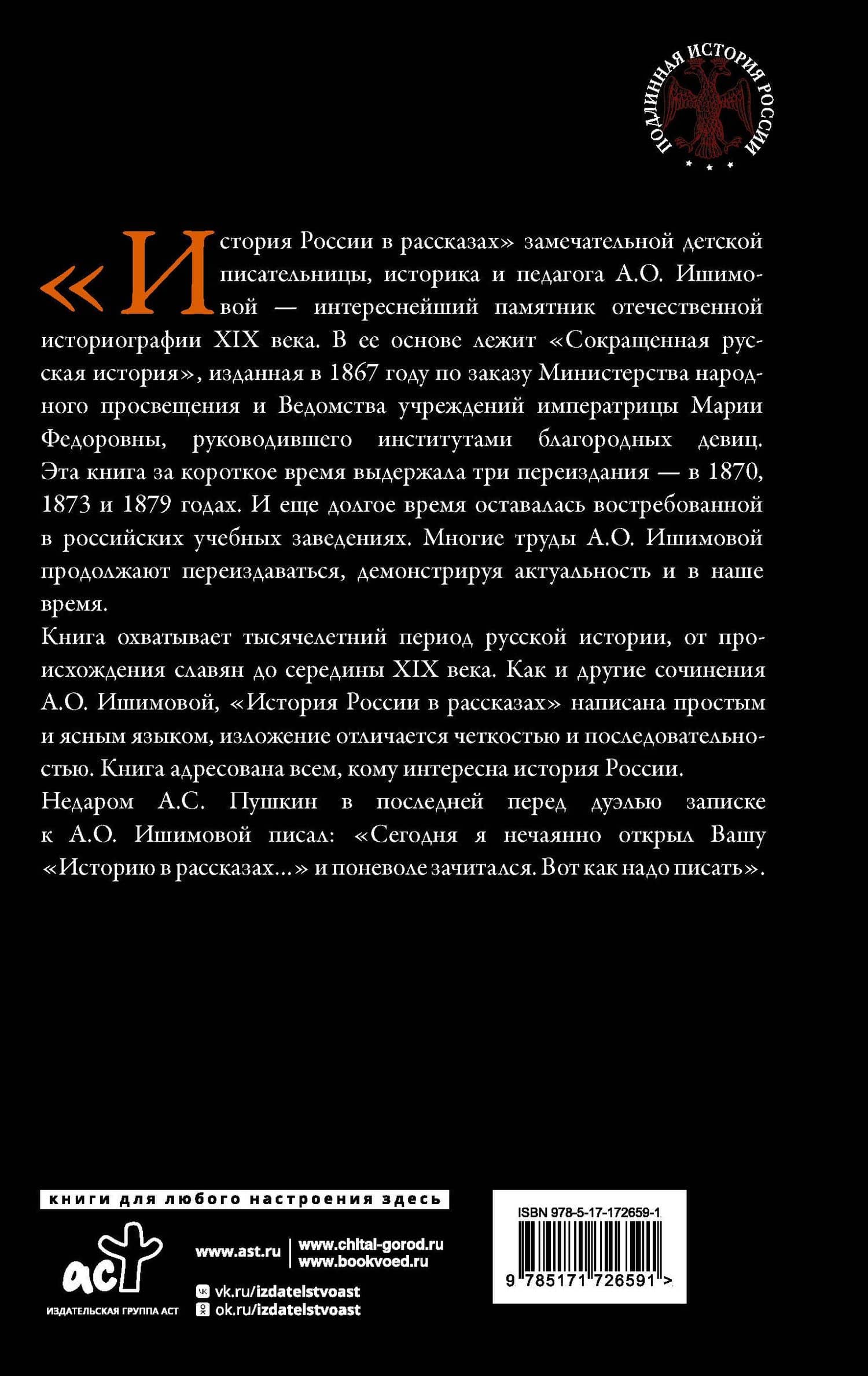 История России в рассказах — Александра Осиповна Ишимова (2)