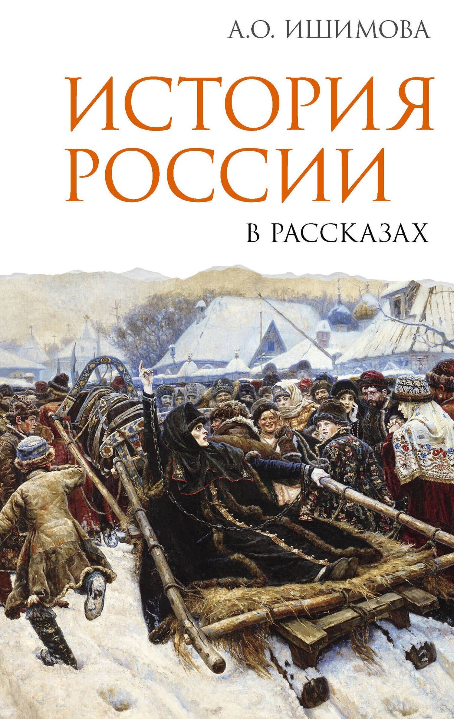 История России в рассказах — Александра Осиповна Ишимова