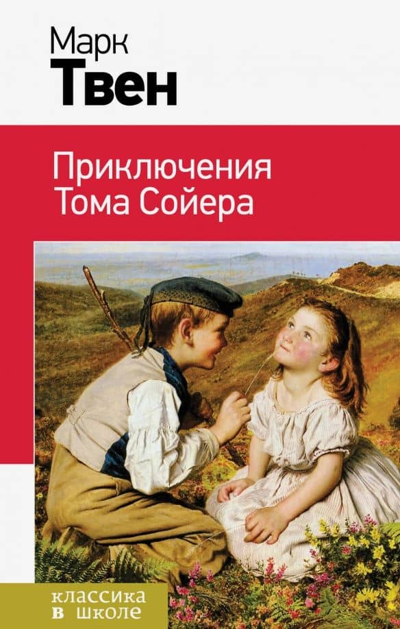 Приключения Тома Сойера — Твен Марк
