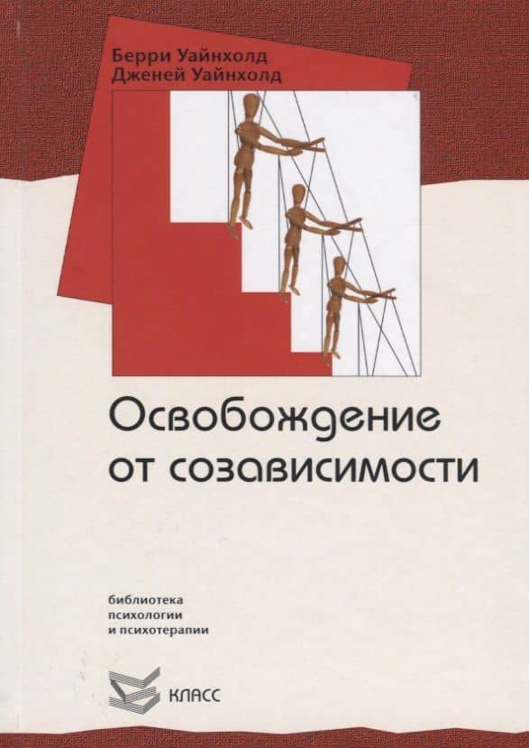 Освобождение от созависимости