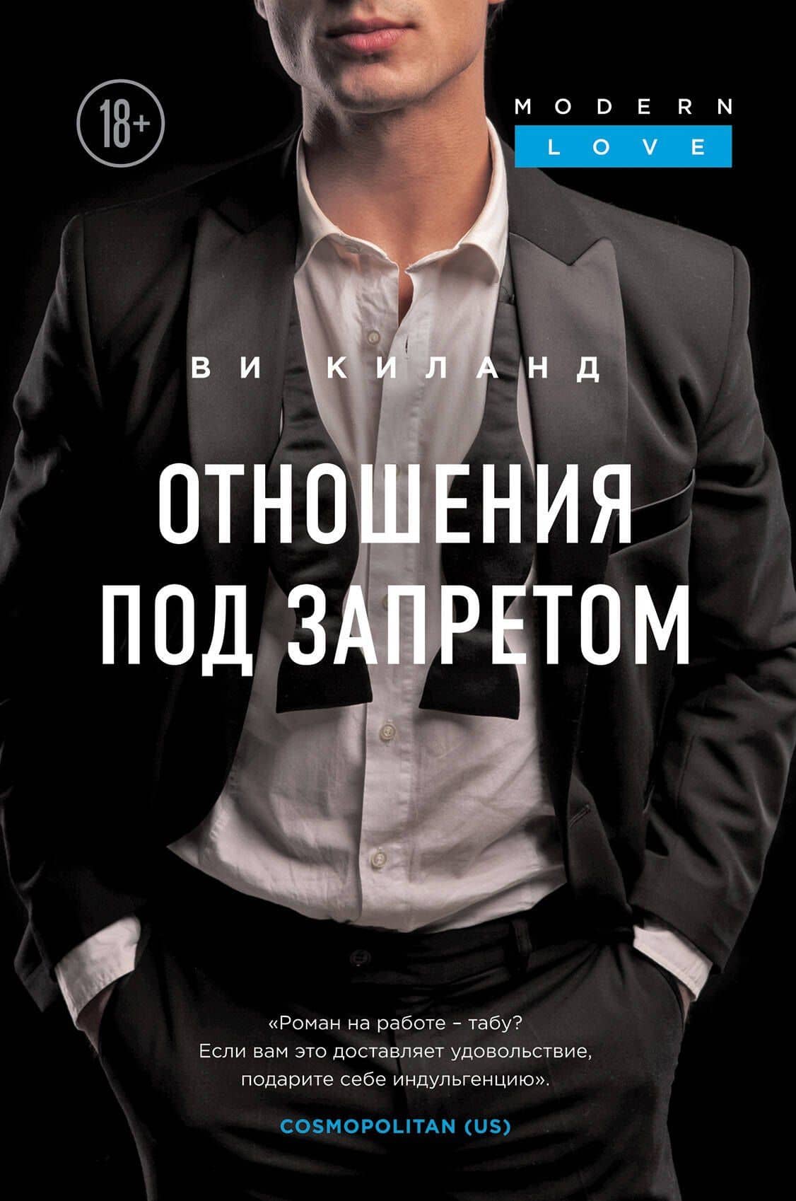 Отношения под запретом — Ви Киланд