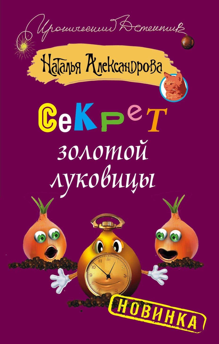 Секрет золотой луковицы: роман