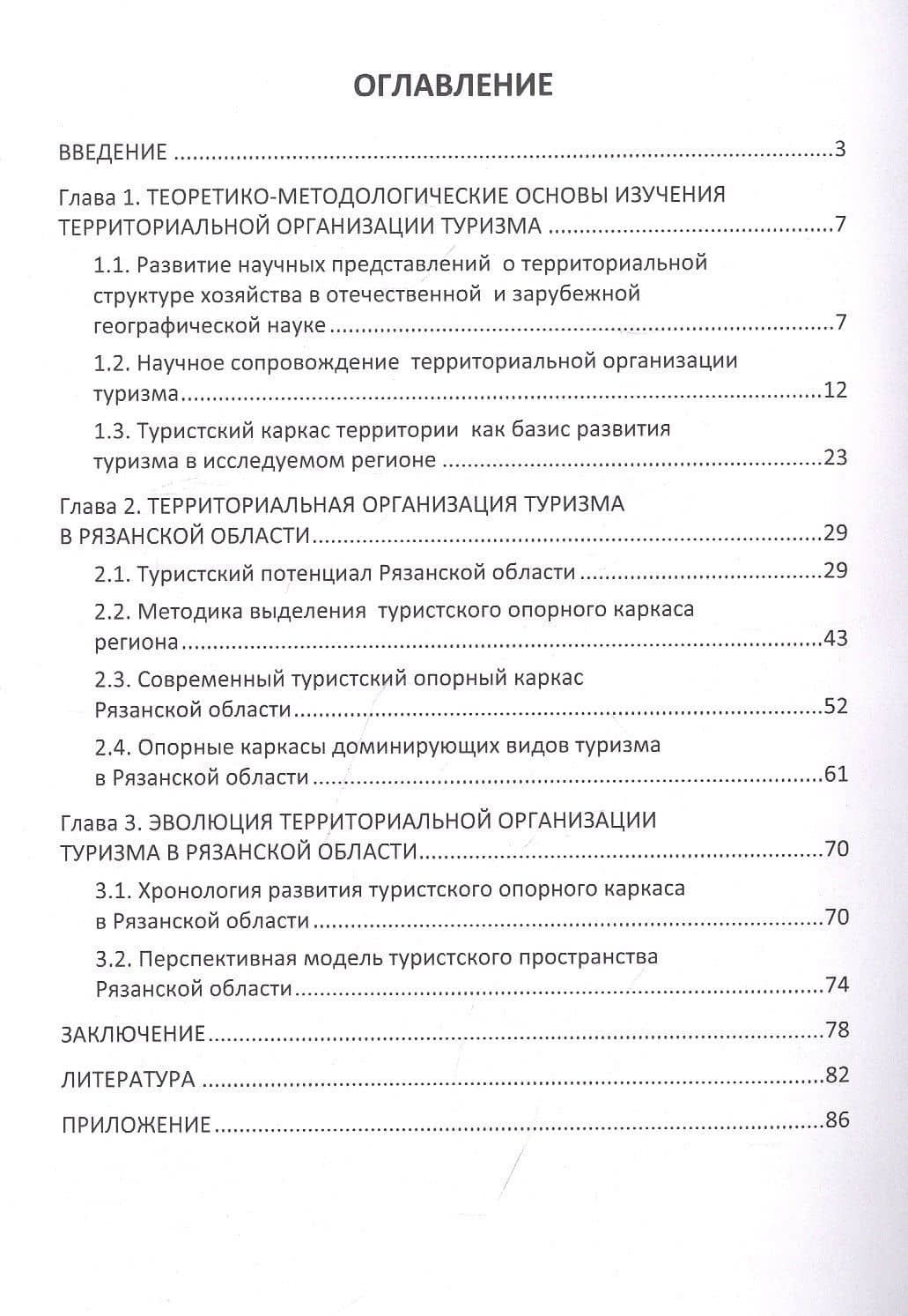 Туристский опорный каркас территории: теоретические основания, методика выделения, практическая значимость (на примере Рязанской области): монография — Анна Юрьевна Александрова (2)