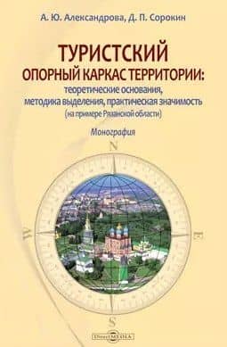 Туристский опорный каркас территории: теоретические основания, методика выделения, практическая значимость (на примере Рязанской области): монография — Анна Юрьевна Александрова