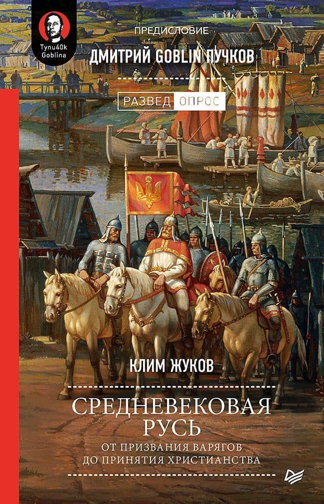 Средневековая Русь: от призвания варягов до принятия христианства. Предисловие Дмитрий Goblin Пучков