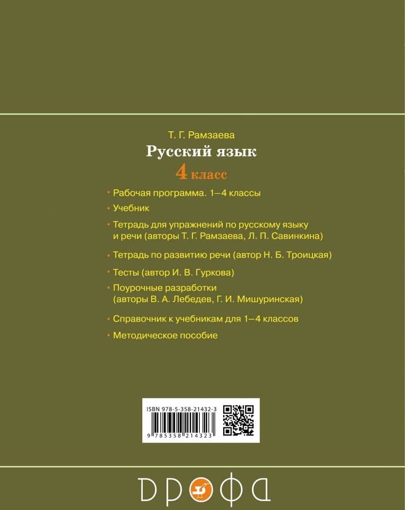 Русский язык. 4 класс. Тетрадь для контрольных работ к учебнику Т. Г. Рамзаевой. ФГОС — Людмила Семеновна Сильченкова (2)