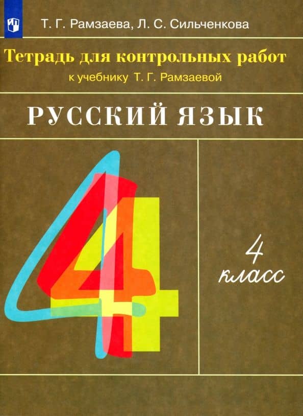 Русский язык. 4 класс. Тетрадь для контрольных работ к учебнику Т. Г. Рамзаевой. ФГОС — Тамара Григорьевна Рамзаева