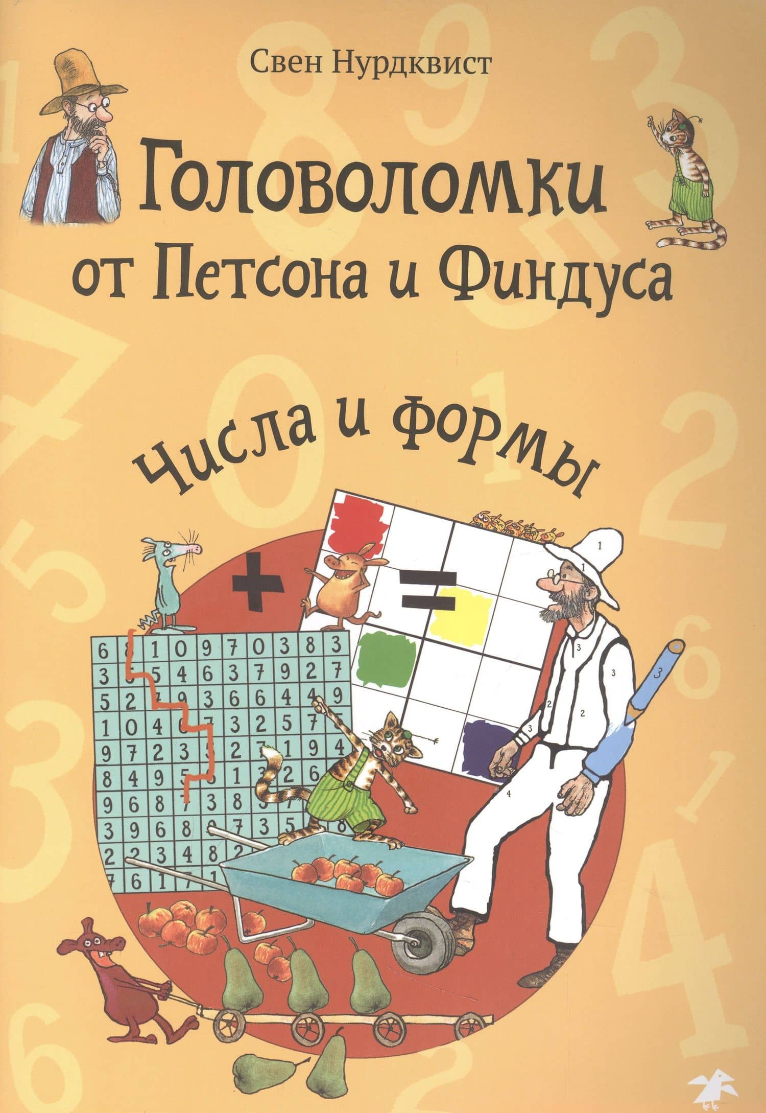 Головоломки от Петсона и Финдуса. Числа и формы