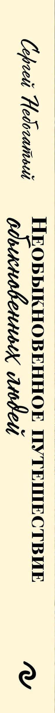 Необыкновенное путешествие обыкновенных людей — Сергей Небогатый (3)