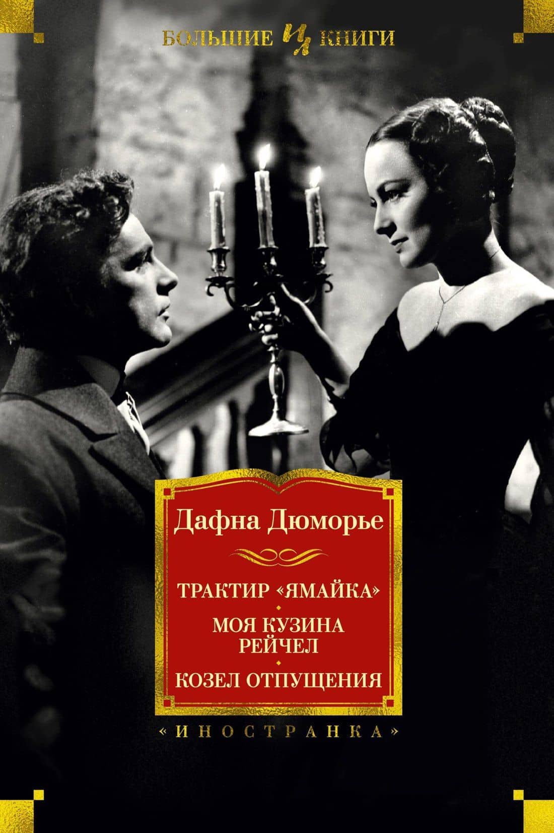 Трактир "Ямайка". Моя кузина Рейчел. Козел отпущения — Дафна Дюморье