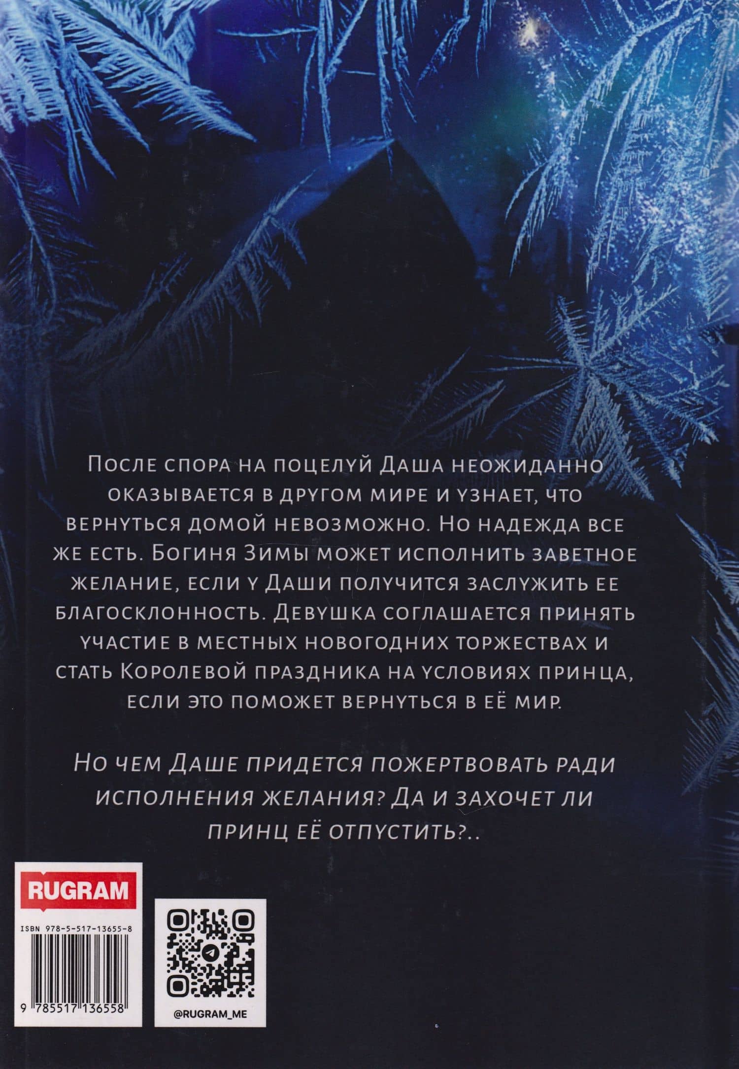 Виноват поцелуй. Приз Ледяного принца — Ирэн Блейкстар (2)