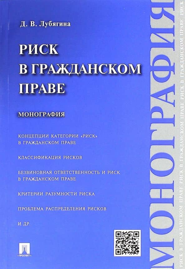 Риск в гражданском праве. Монография — Дина Владимировна Лубягина