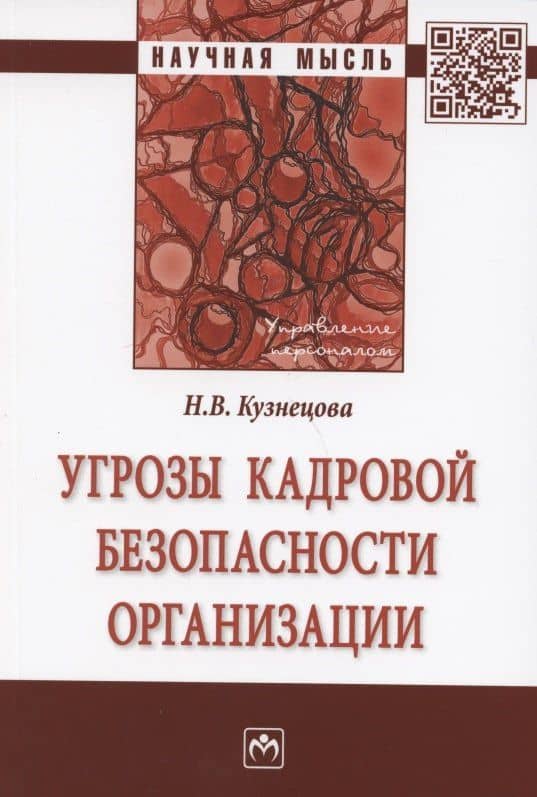 Угрозы кадровой безопасности организации. Монография — Наталья Викторовна Кузнецова