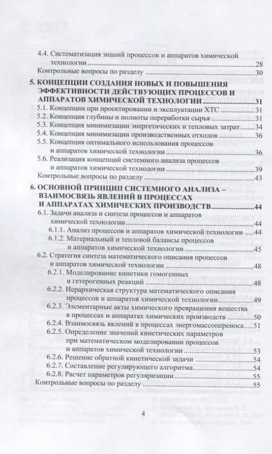 Системный анализ процессов и аппаратов химической технологии. Учебное пособие для вузов (3)