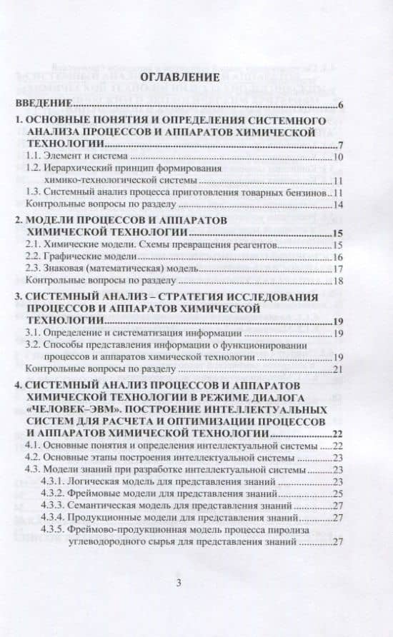 Системный анализ процессов и аппаратов химической технологии. Учебное пособие для вузов (2)