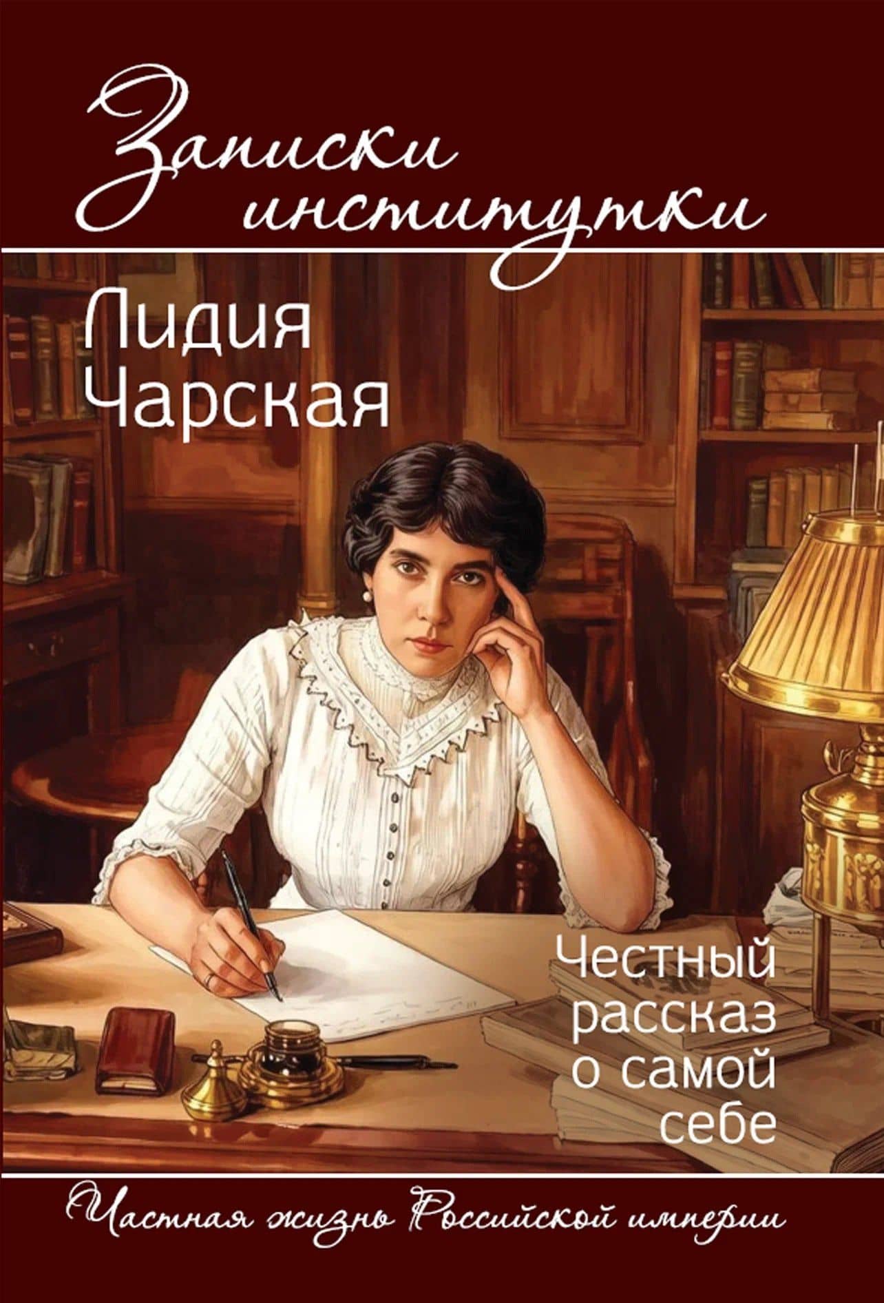 Записки институтки. Честный рассказ о самой себе — Лидия Алексеевна Чарская